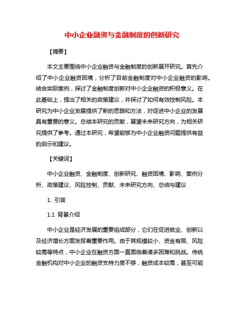 中小企业融资与金融制度的创新研究