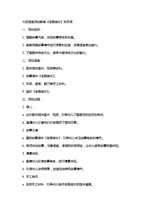 大班语言活动教案老鼠嫁女附反思