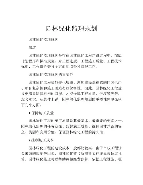 园林绿化监理规划