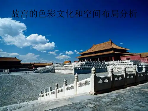 故宫的色彩文化和空间布局分析(课堂PPT)