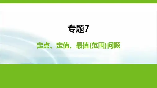 人教B版高中数学选择性必修第一册专题7定点、定值、最值(范围)问题课件