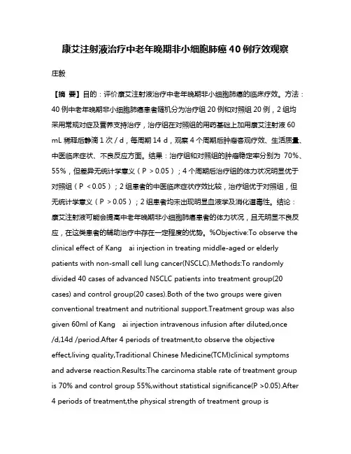 康艾注射液治疗中老年晚期非小细胞肺癌40例疗效观察