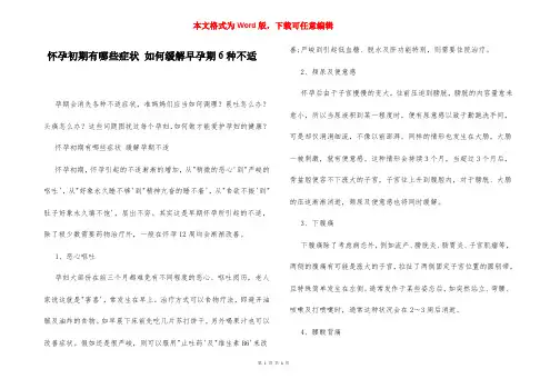 怀孕初期有哪些症状 如何缓解早孕期6种不适
