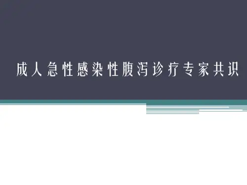 成人急性感染性腹泻诊疗专家共识