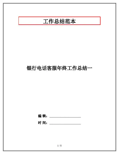 银行电话客服年终工作总结一