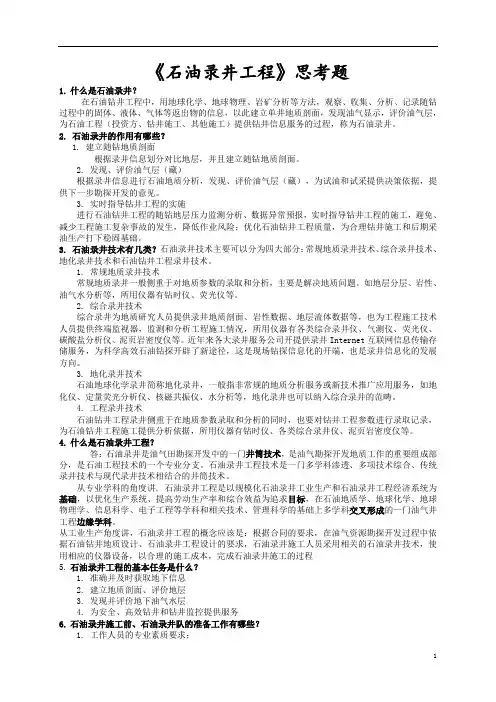 2013年石油录井工程思考题 有答案汇总