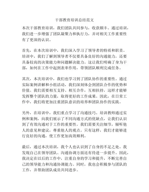 干部教育培训总结范文