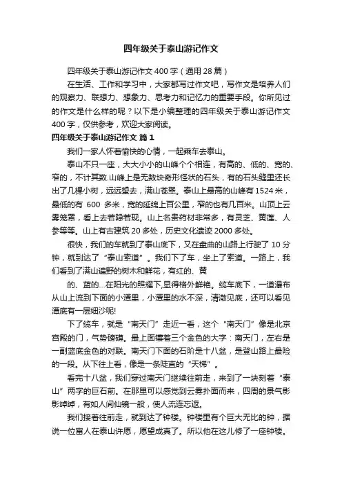 四年级关于泰山游记作文400字（通用28篇）