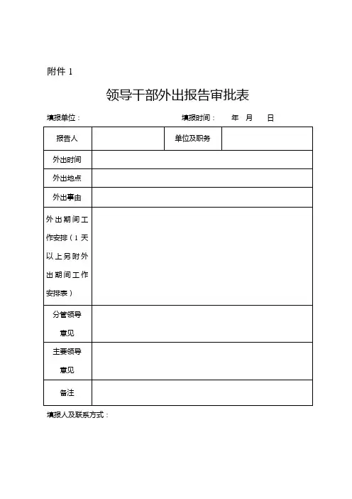 领导干部外出报告和请休假审批表