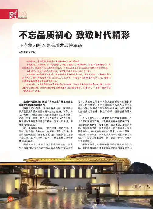 不忘品质初心 致敬时代精彩 正商集团驶入高品质发展快车道