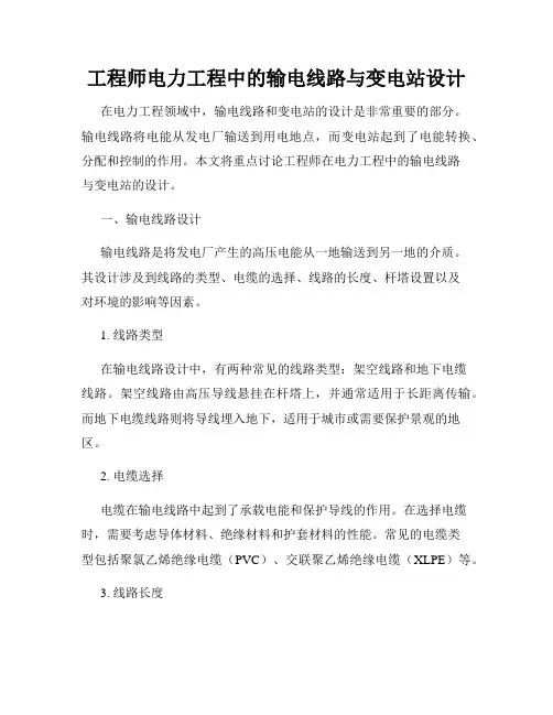 工程师电力工程中的输电线路与变电站设计