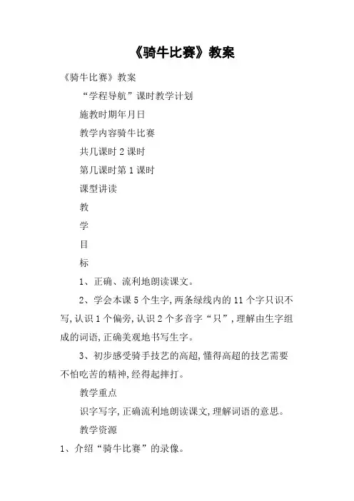《骑牛比赛》教案