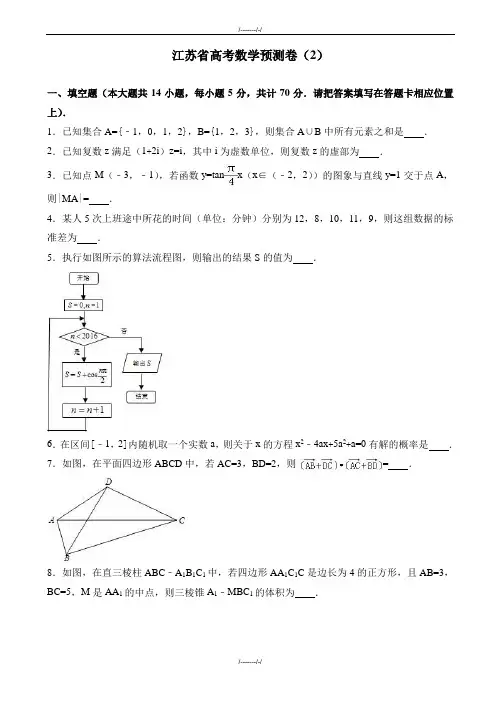 2020届江苏省高考数学预测卷(2)(有答案)(加精)
