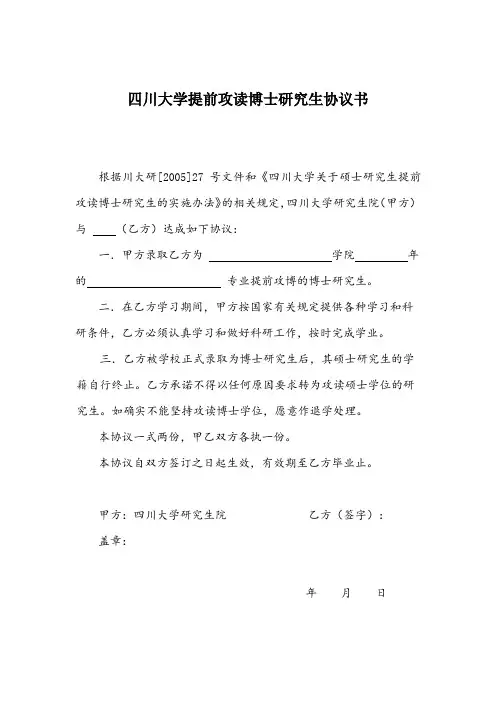 四川大学提前攻读博士研究生协议书【模板】