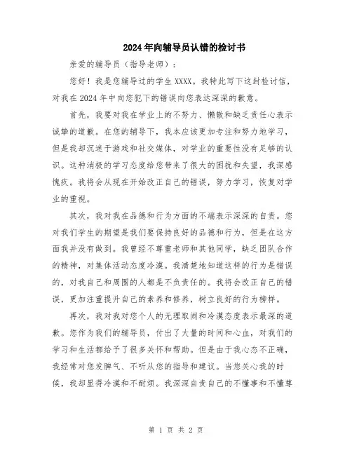 2024年向辅导员认错的检讨书