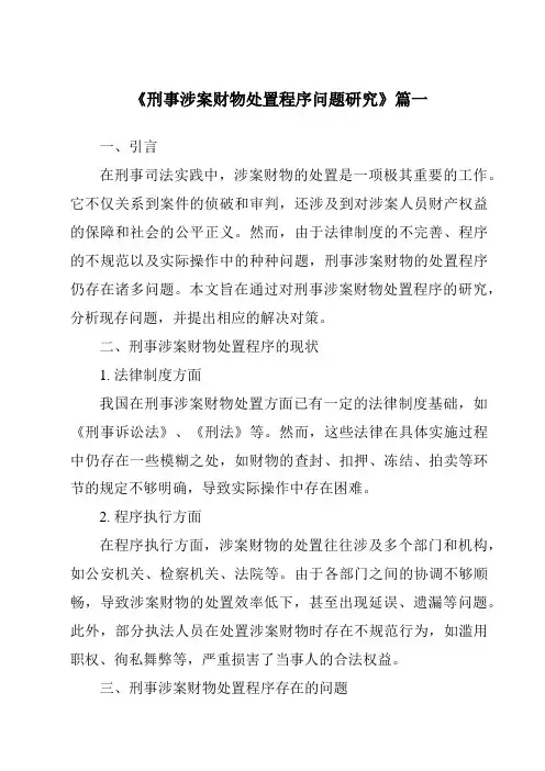《刑事涉案财物处置程序问题研究》范文