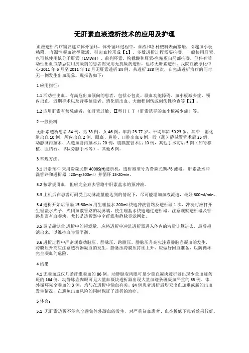 无肝素血液透析技术的应用及护理