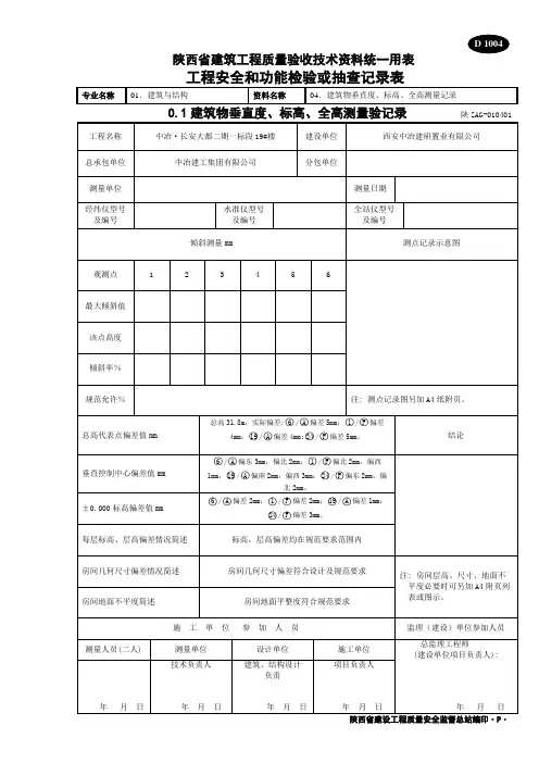 D1004建筑物垂直度_标高_全高测量记录