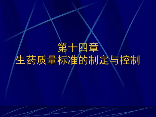 第十四章生药质量标准的制定与控制