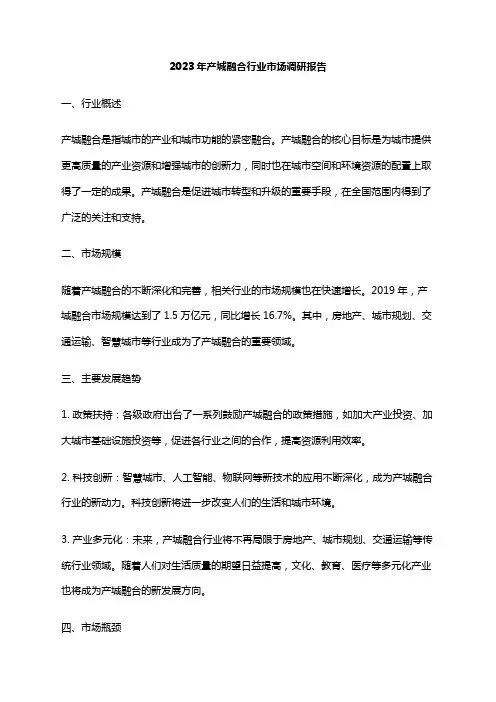 2023年产城融合行业市场调研报告