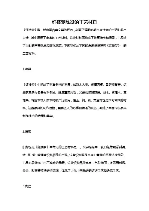 红楼梦陈设的工艺材料