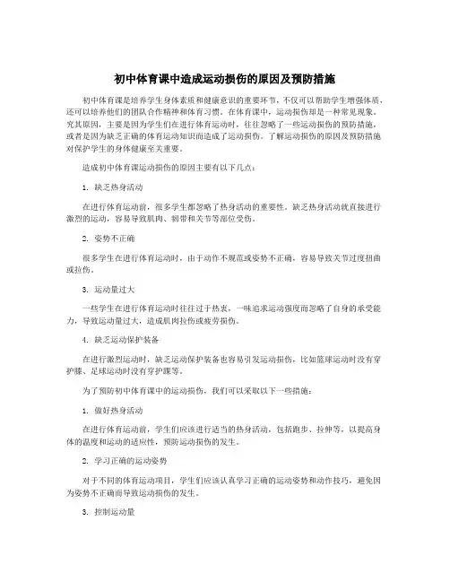 初中体育课中造成运动损伤的原因及预防措施