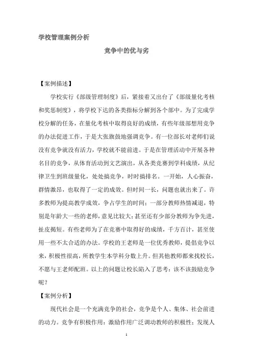 学校管理案例分析