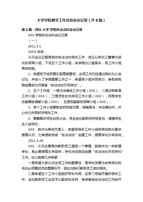 大学学院教学工作总结会议记录（共6篇）