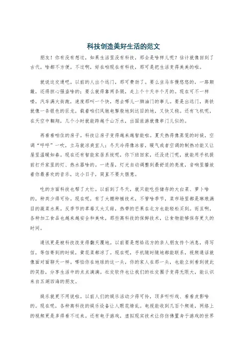 科技创造美好生活的范文