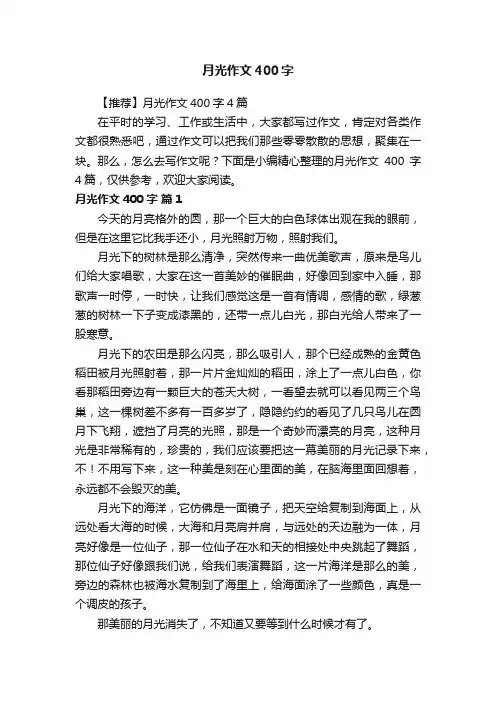 【推荐】月光作文400字4篇