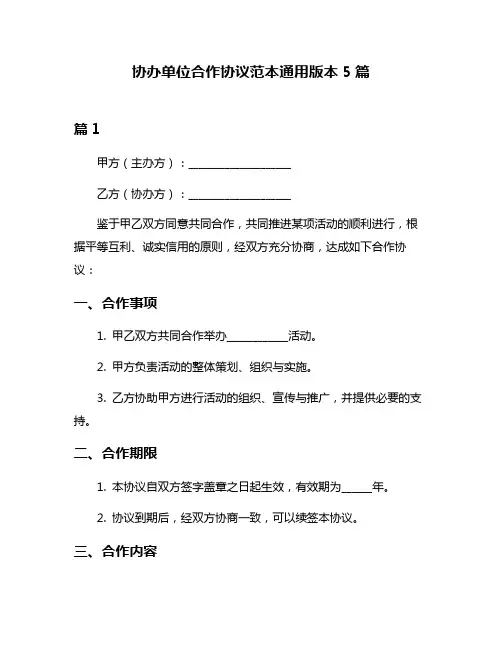 协办单位合作协议范本通用版本5篇