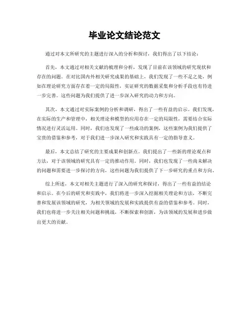 毕业论文结论范文