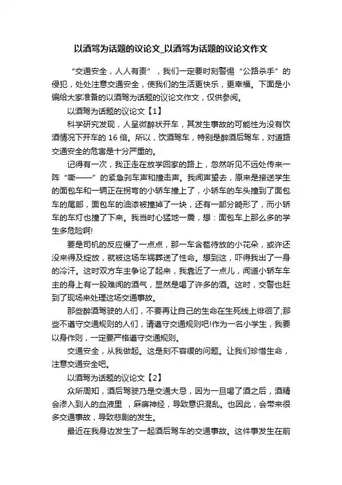 以酒驾为话题的议论文_以酒驾为话题的议论文作文