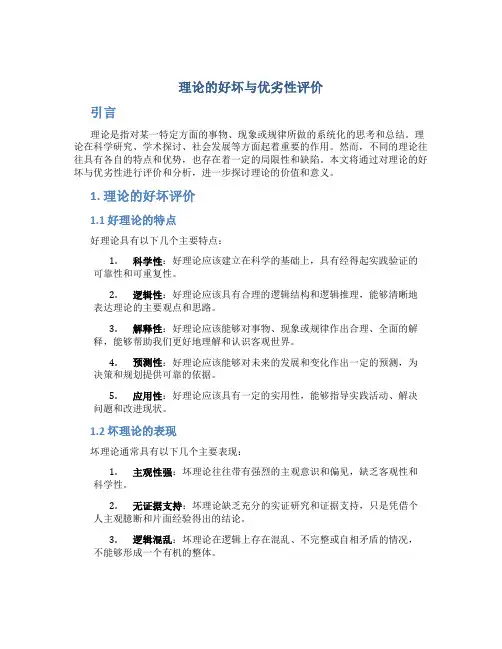 理论的好坏与优劣性评价