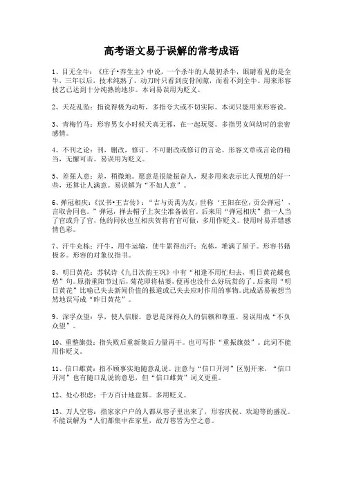 高考语文易于误解的常考成语