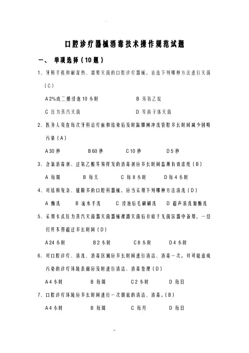 口腔诊疗器械消毒技术操作规范试题答案