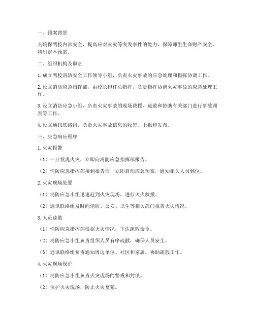 驾校_灭火疏散应急预案