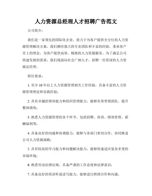 人力资源总经理人才招聘广告范文