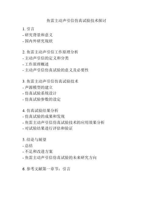 鱼雷主动声引信仿真试验技术探讨