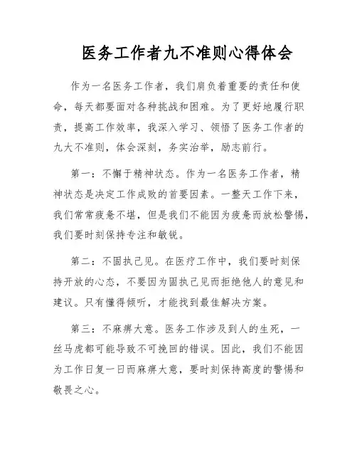 医务工作者九不准则心得体会