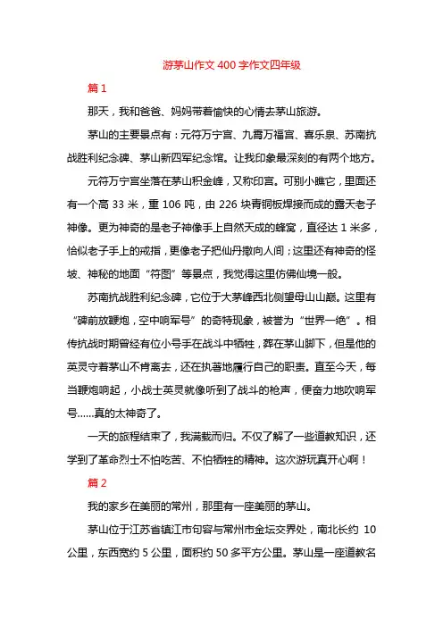 游茅山作文400字作文四年级