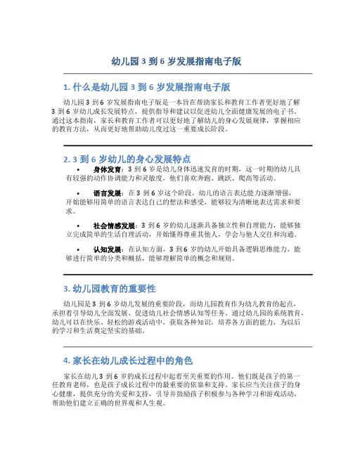 幼儿园3到6岁发展指南电子版