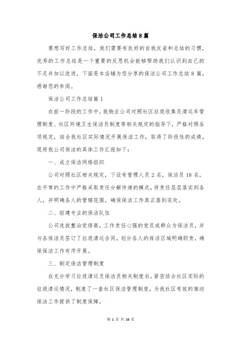 保洁公司工作总结8篇