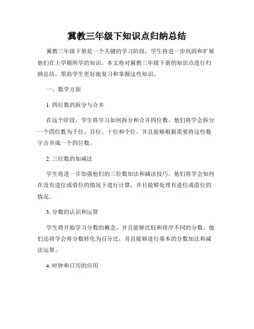 冀教三年级下知识点归纳总结