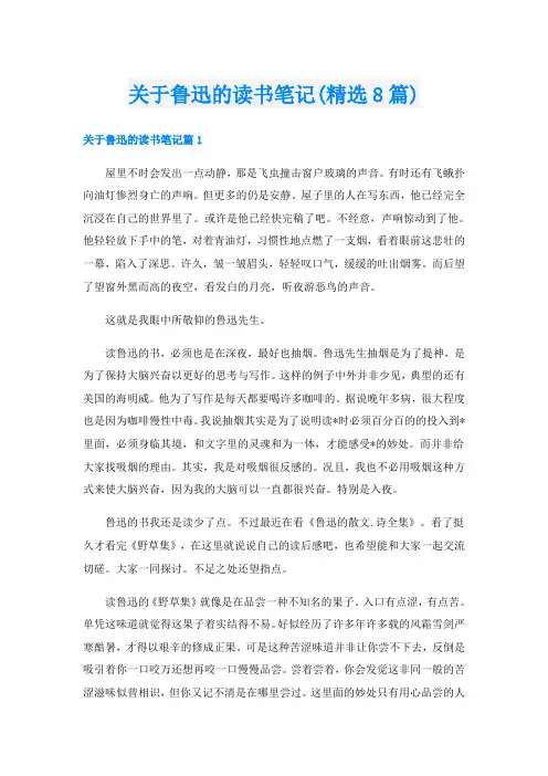 关于鲁迅的读书笔记(精选8篇)