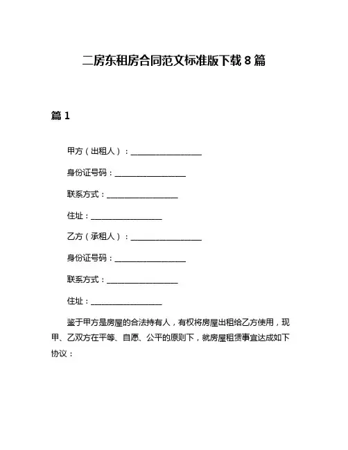 二房东租房合同范文标准版下载8篇