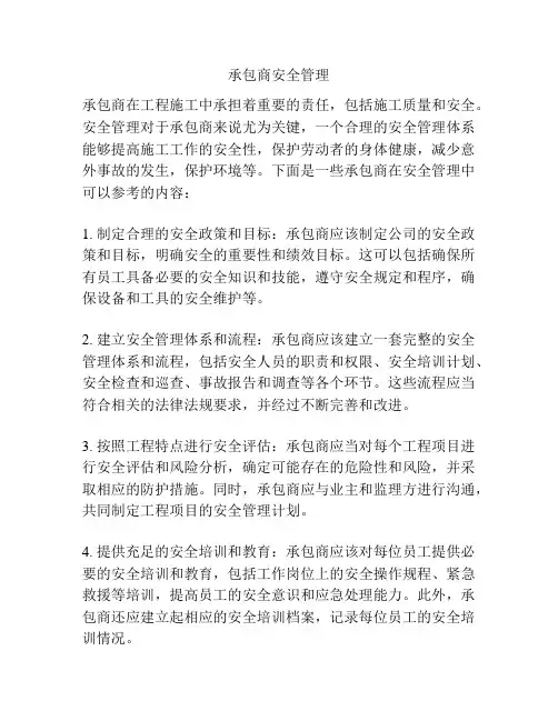 承包商安全管理