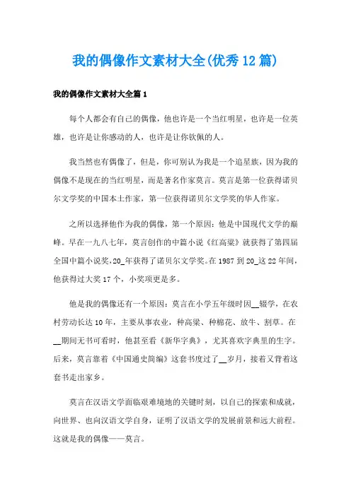 我的偶像作文素材大全(优秀12篇)
