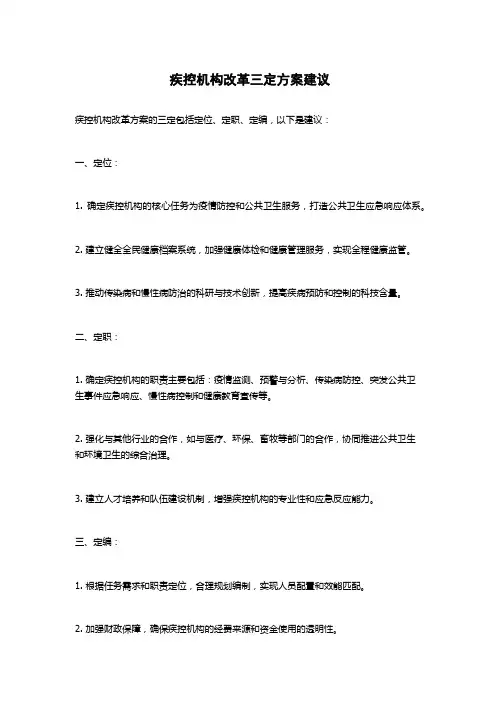 疾控机构改革三定方案建议
