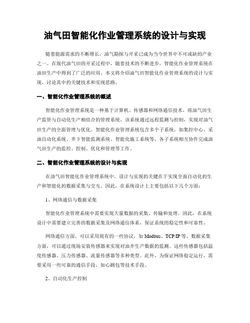 油气田智能化作业管理系统的设计与实现